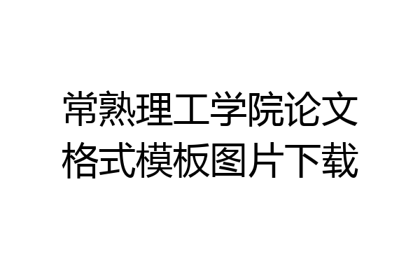常熟理工学院论文格式模板图片下载
