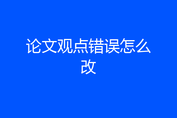 论文观点错误怎么改