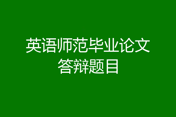 英语师范毕业论文答辩题目