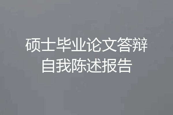 硕士毕业论文答辩自我陈述报告