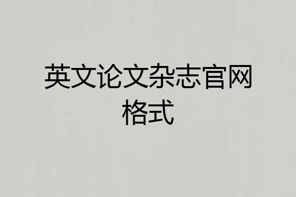 英文论文杂志官网格式