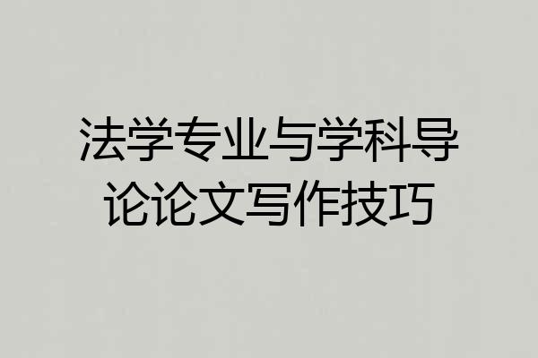 法学专业与学科导论论文写作技巧