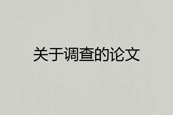 关于调查的论文