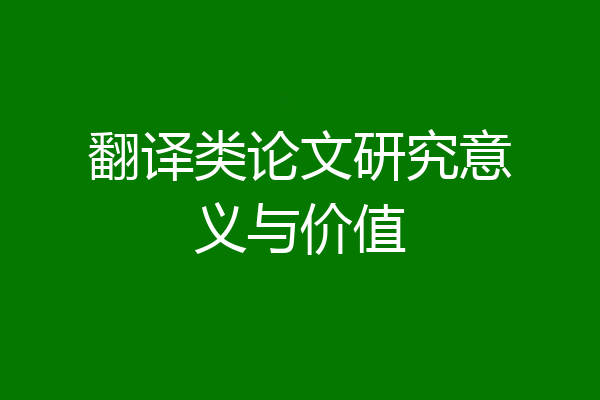 翻译类论文研究意义与价值