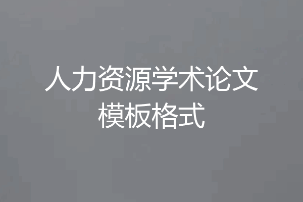人力资源学术论文模板格式