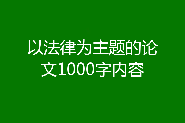 以法律为主题的论文1000字内容