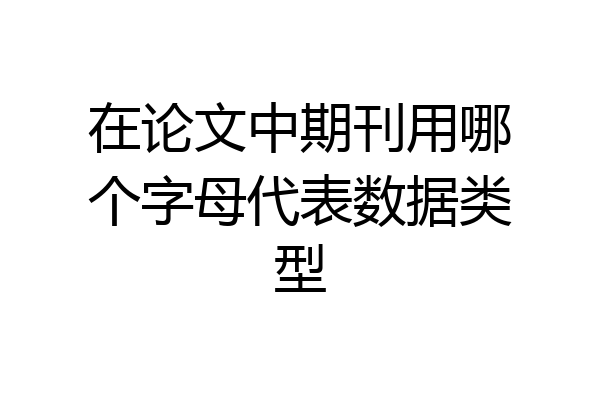 在论文中期刊用哪个字母代表数据类型