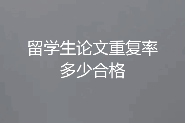 留学生论文重复率多少合格