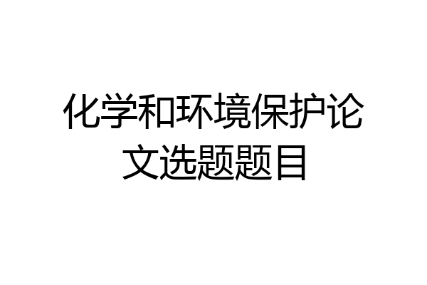 化学和环境保护论文选题题目