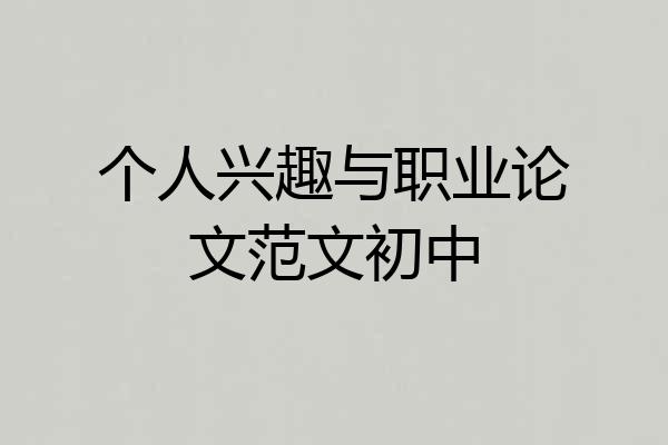 个人兴趣与职业论文范文初中