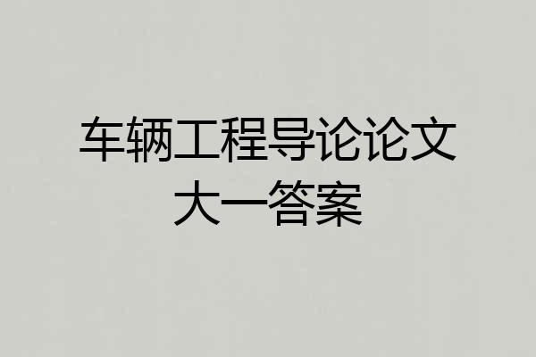 车辆工程导论论文大一答案