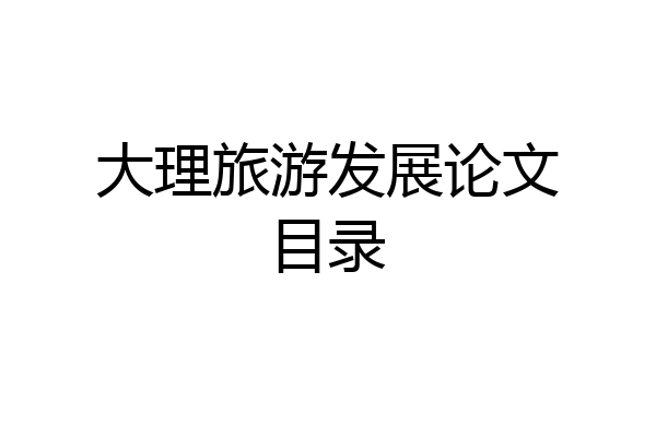 大理旅游发展论文目录