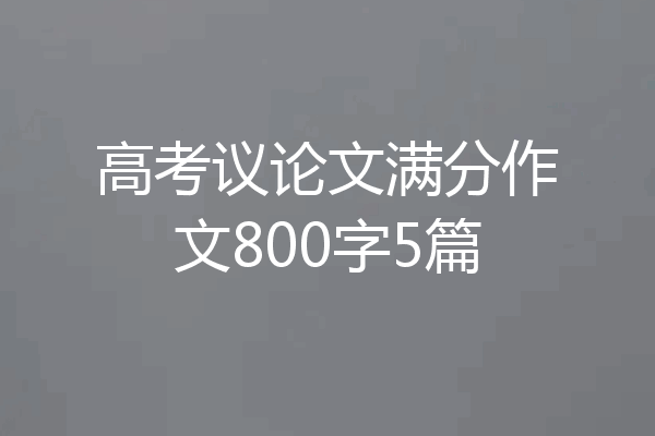 高考议论文满分作文800字5篇