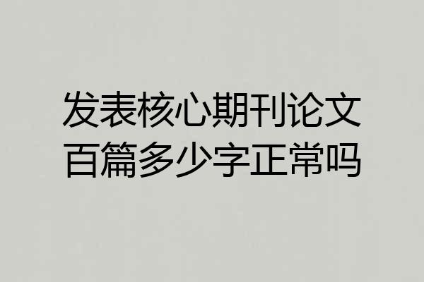 发表核心期刊论文百篇多少字正常吗