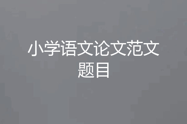 小学语文论文范文题目