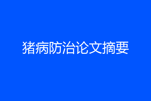猪病防治论文摘要