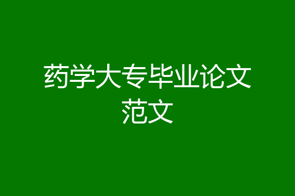 药学大专毕业论文范文