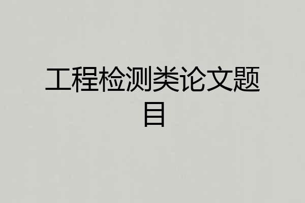 工程检测类论文题目