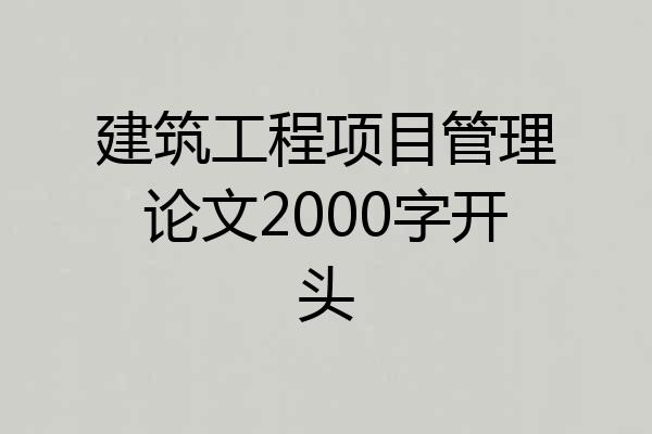 建筑工程项目管理论文2000字开头