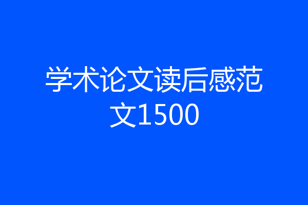 学术论文读后感范文1500