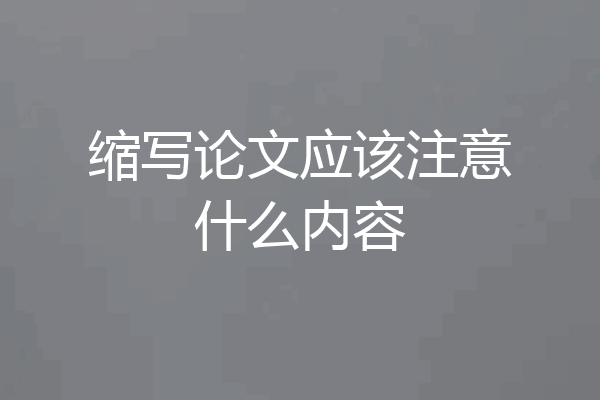 缩写论文应该注意什么内容