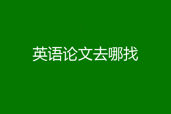 英语论文去哪找