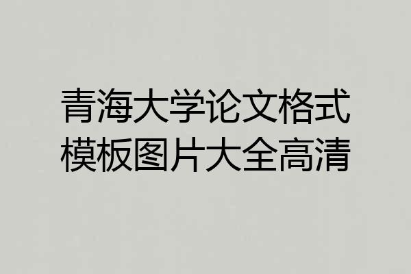 青海大学论文格式模板图片大全高清