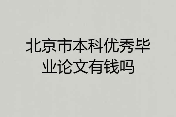 北京市本科优秀毕业论文有钱吗