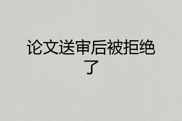 论文送审后被拒绝了