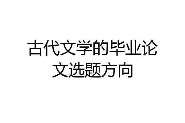 古代文学的毕业论文选题方向