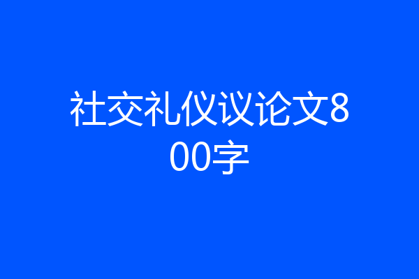 社交礼仪议论文800字