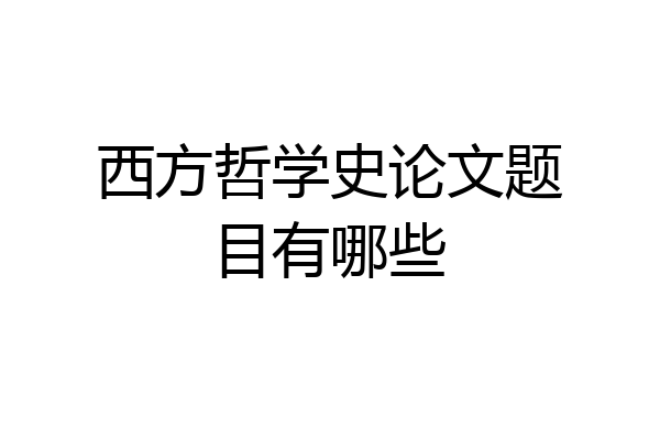 西方哲学史论文题目有哪些