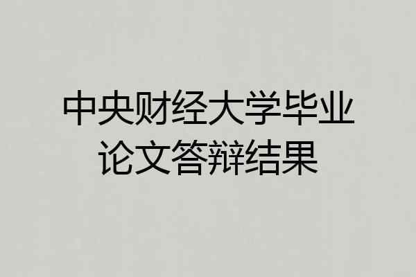 中央财经大学毕业论文答辩结果