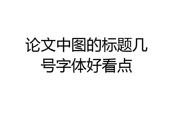 论文中图的标题几号字体好看点