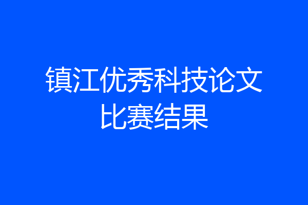 镇江优秀科技论文比赛结果