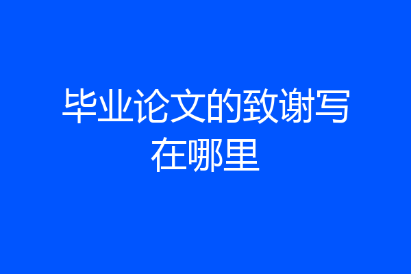 毕业论文的致谢写在哪里