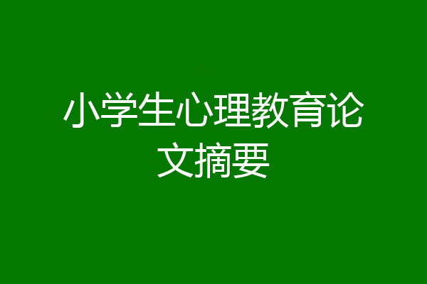 小学生心理教育论文摘要