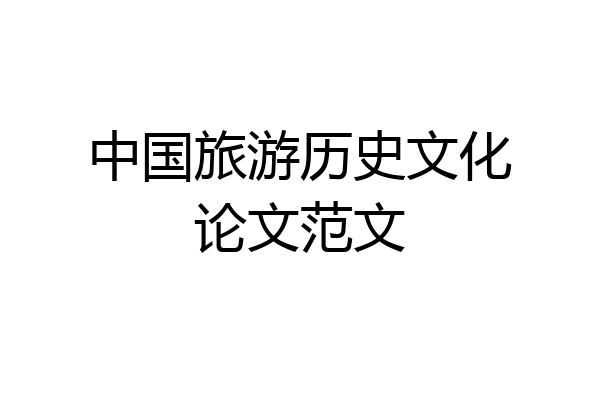 中国旅游历史文化论文范文