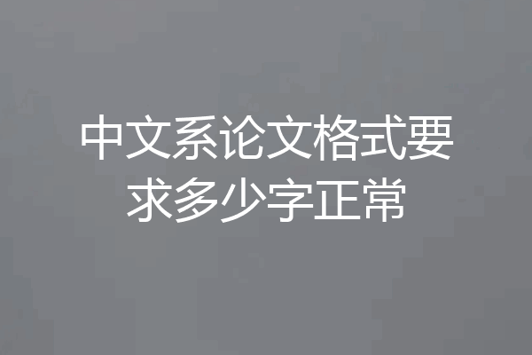 中文系论文格式要求多少字正常