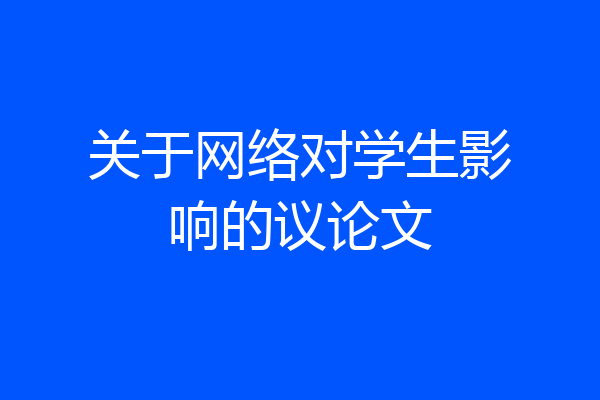 关于网络对学生影响的议论文