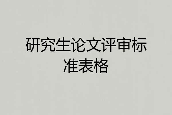 研究生论文评审标准表格