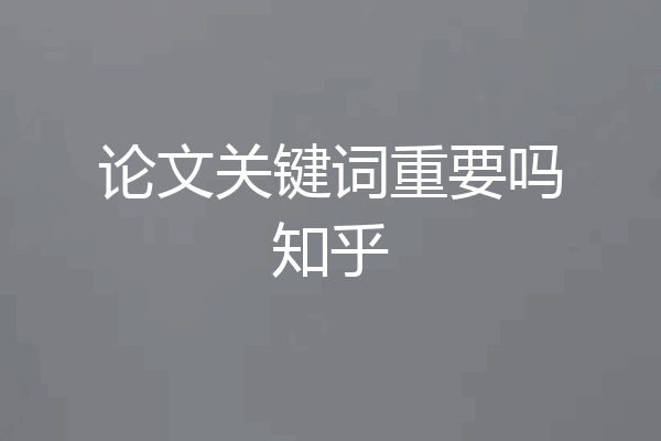 论文关键词重要吗知乎