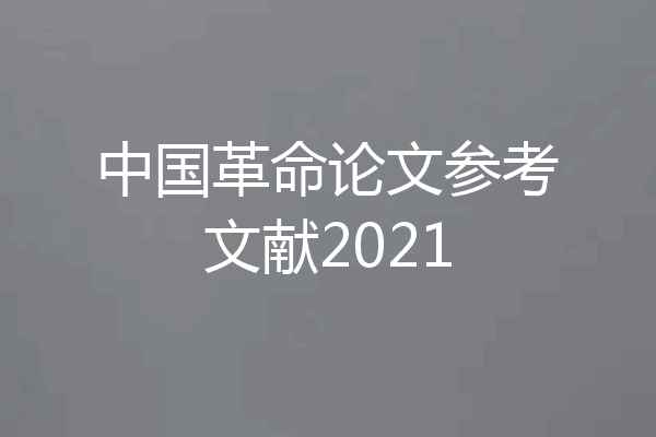 中国革命论文参考文献2021