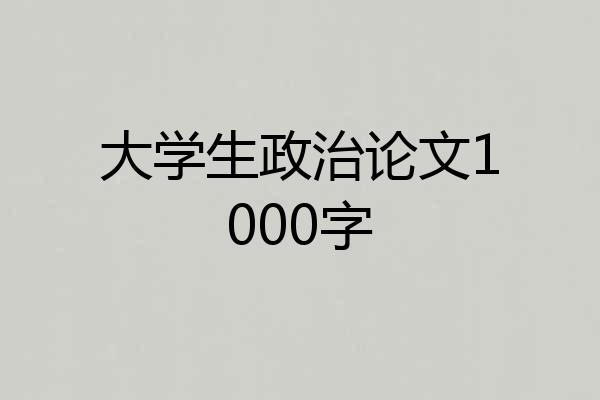 大学生政治论文1000字
