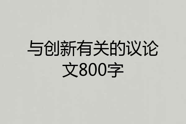 与创新有关的议论文800字