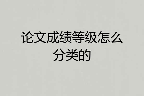 论文成绩等级怎么分类的