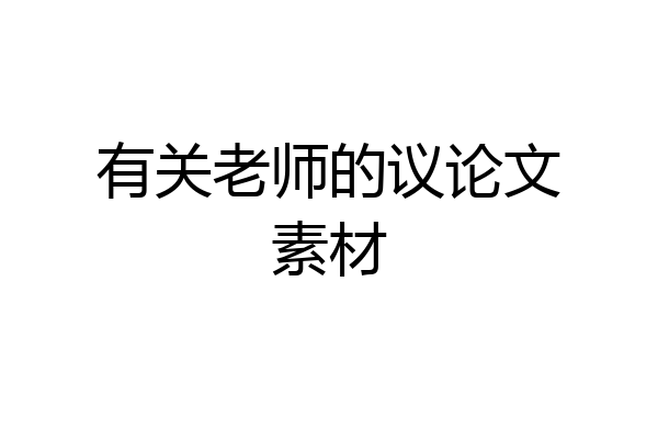 有关老师的议论文素材