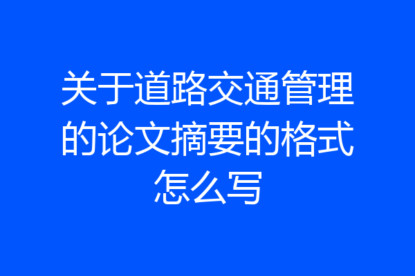 关于道路交通管理的论文摘要的格式怎么写