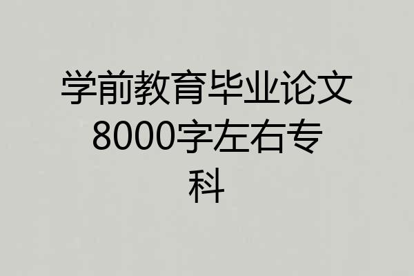 学前教育毕业论文8000字左右专科