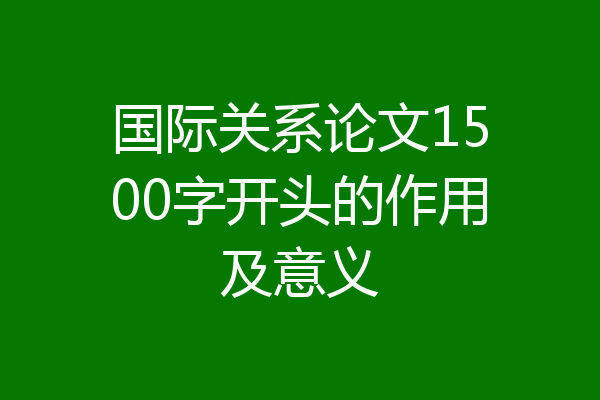 国际关系论文1500字开头的作用及意义